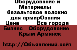 Оборудование и Материалы | базальтовое волокно для армирОвания › Цена ­ 100 - Все города Бизнес » Оборудование   . Крым,Армянск